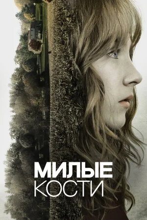 Милые кости 