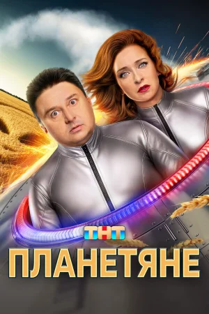 Планетяне 1 сезон