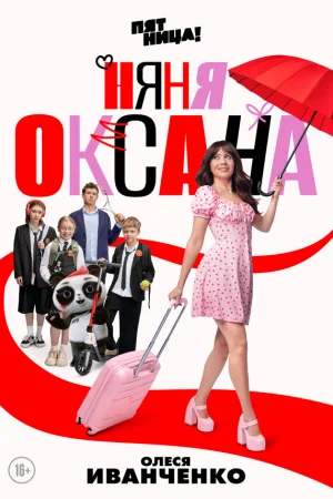 Няня Оксана 1 сезон